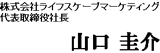 株式会社ライフスケープマーケティング 代表取締役社長 山口 圭介
