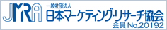 一般社団法人日本マーケティング・リサーチ協会（正会員）