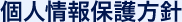 個人情報保護方針