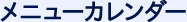 メニューカレンダー