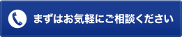 まずはお気軽にご相談ください