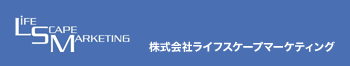 株式会社ライフスケープマーケティング