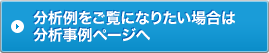 分析例をご覧になりたい場合は分析事例ページへ